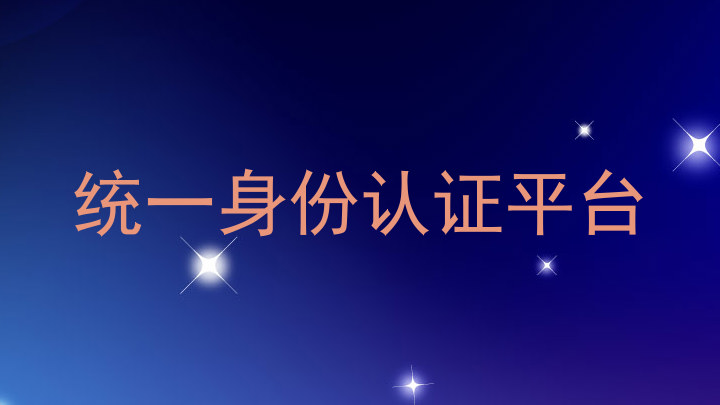 统一身份认证平台