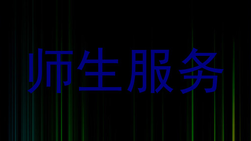 师生服务