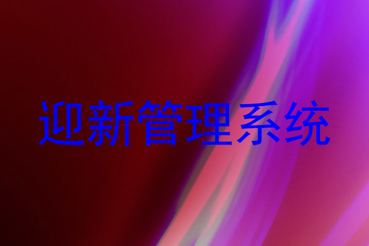 迎新管理系统