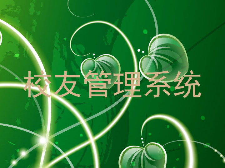 校友管理系统