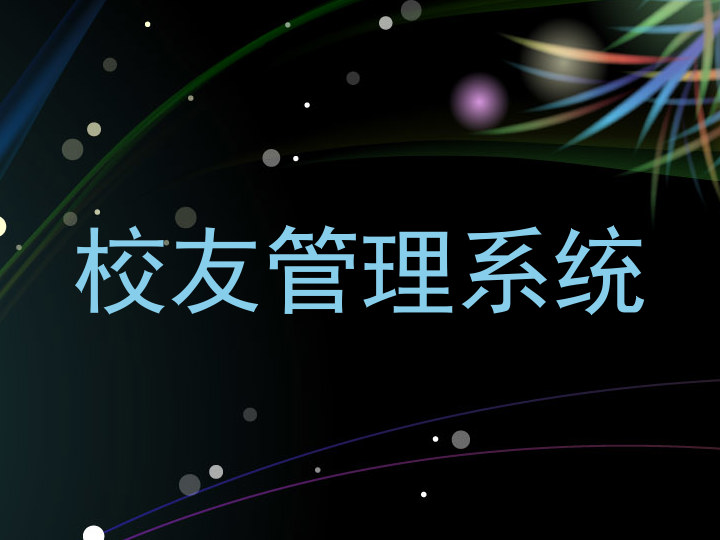 校友管理系统