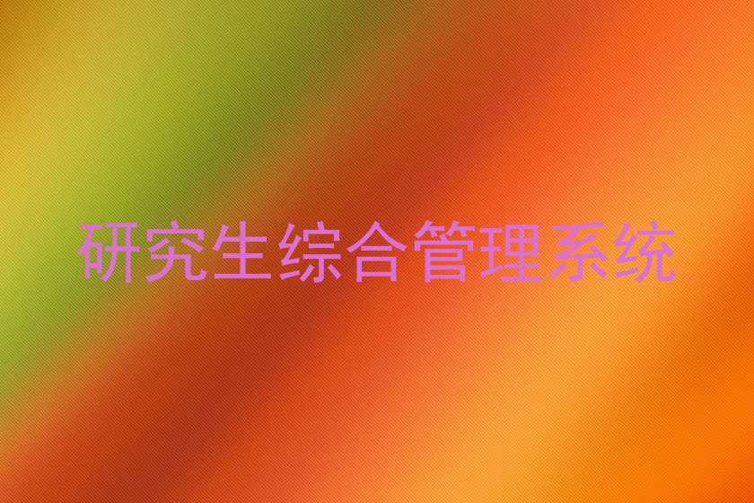 研究生综合管理系统