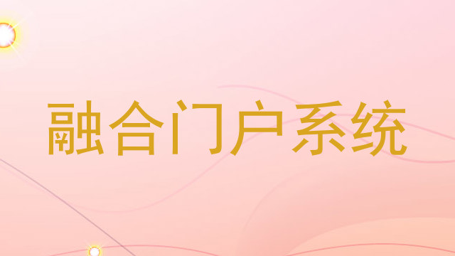 融合门户系统
