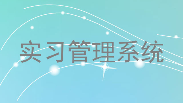 实习管理系统