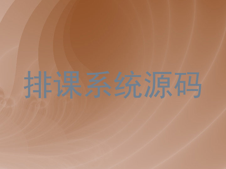 排课系统源码