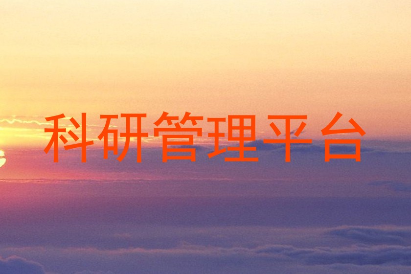 科研管理平台
