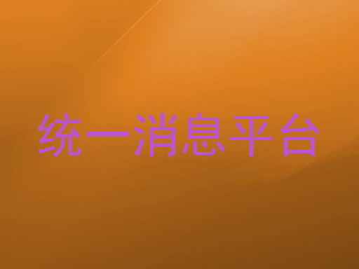 统一消息平台
