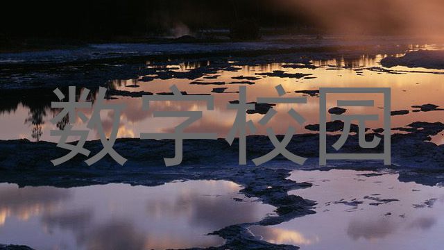 数字校园