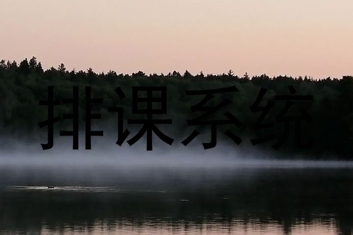 排课系统