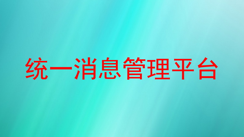 统一消息管理平台