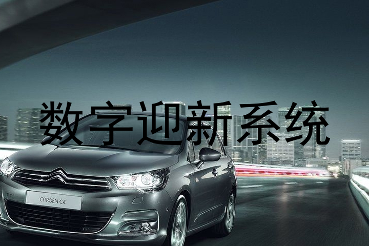 数字迎新系统
