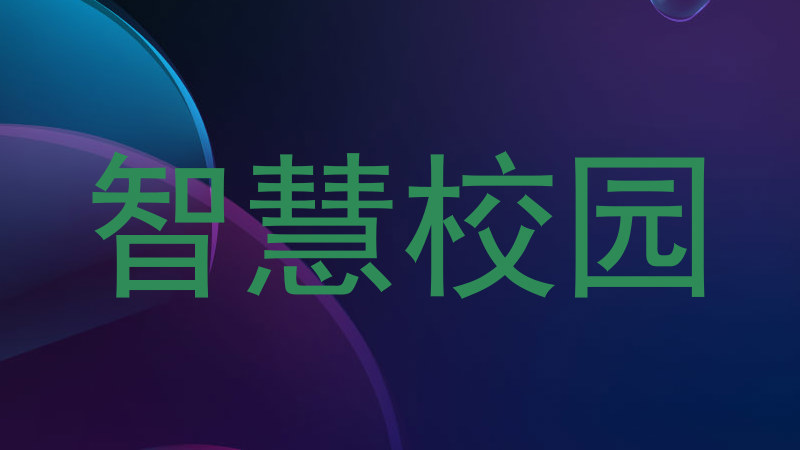 智慧校园