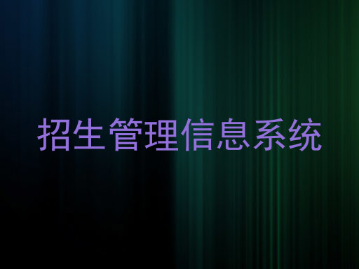 招生管理信息系统