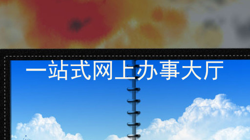一站式网上办事大厅