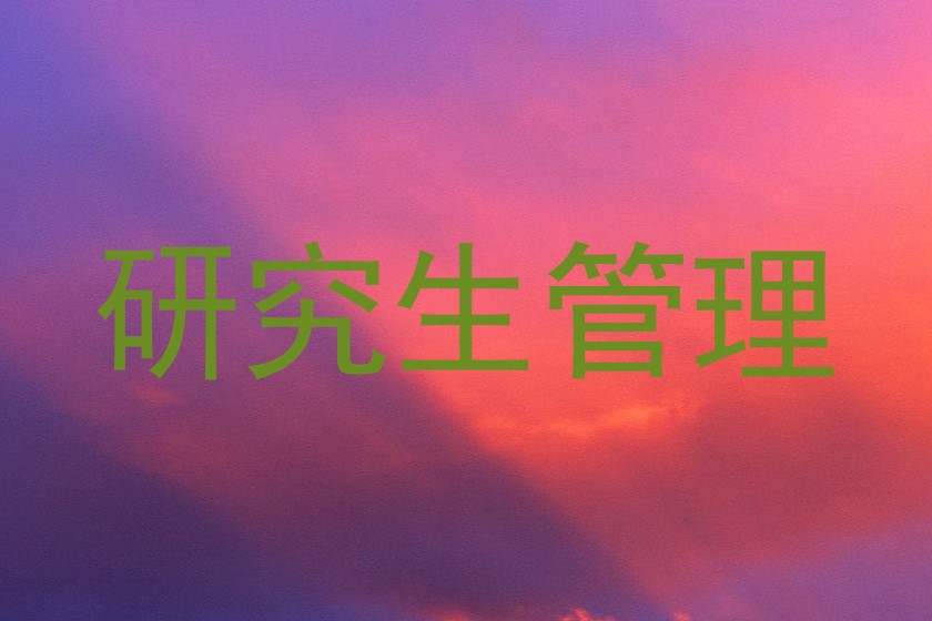 研究生管理