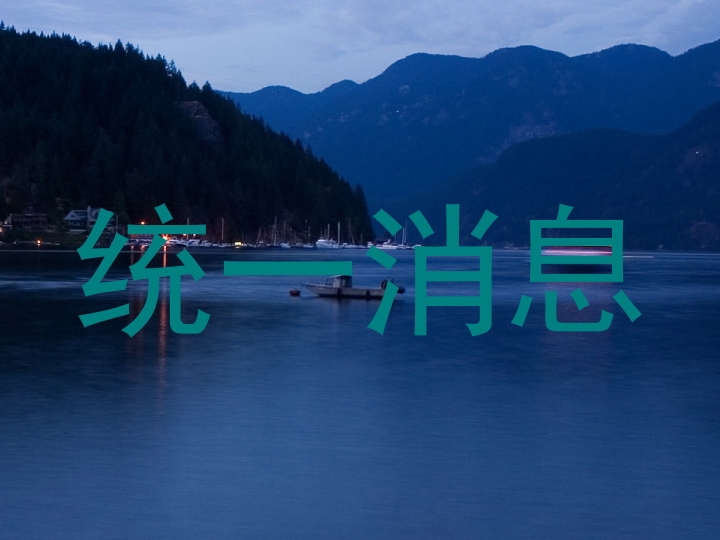 统一消息