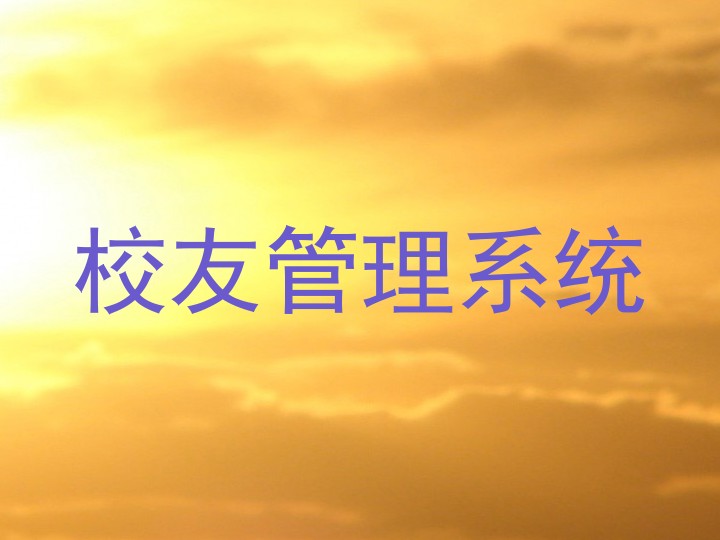 校友管理系统