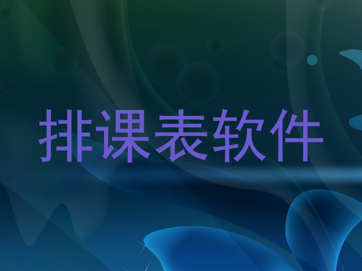 排课表软件