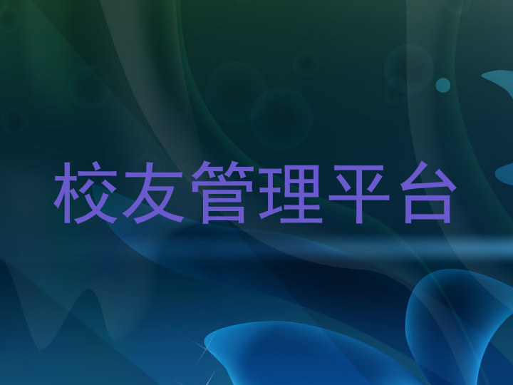校友管理平台