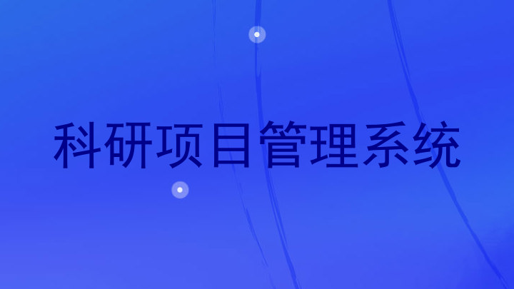 科研项目管理系统