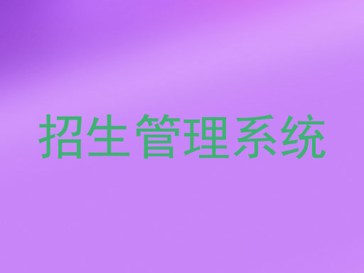 招生管理系统