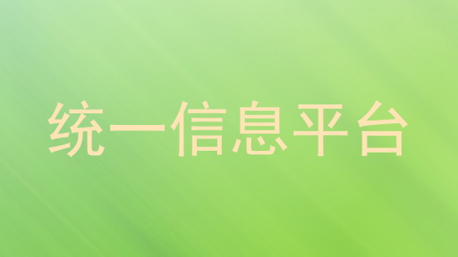 统一信息平台