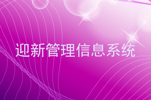 迎新管理信息系统