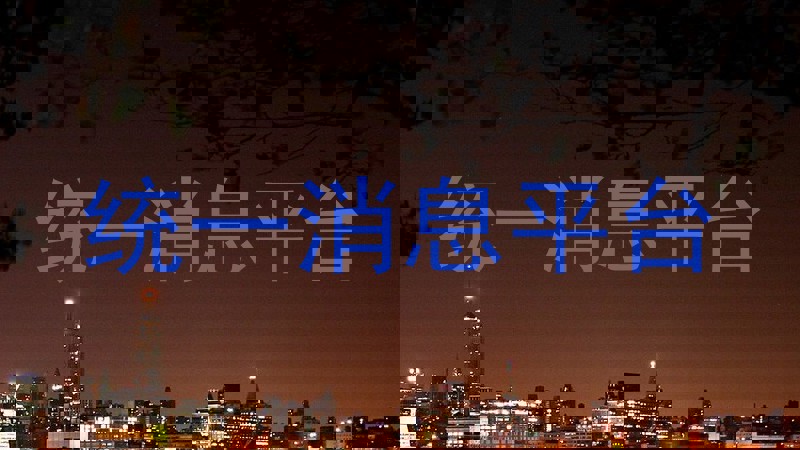 统一消息平台