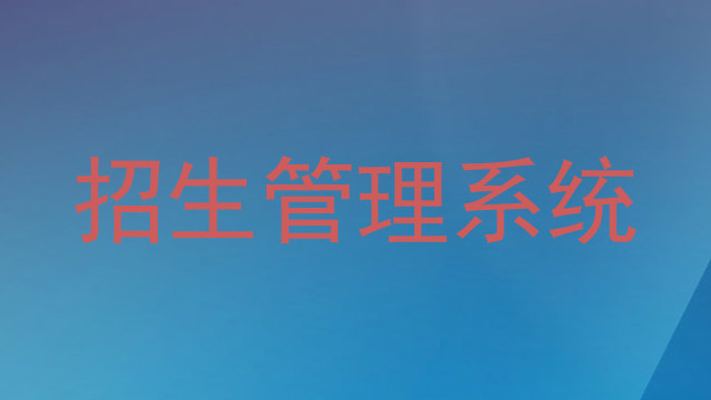 招生管理系统