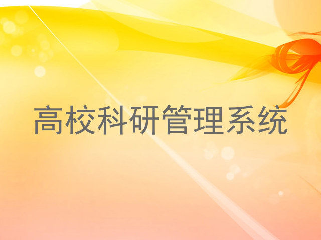 高校科研管理系统
