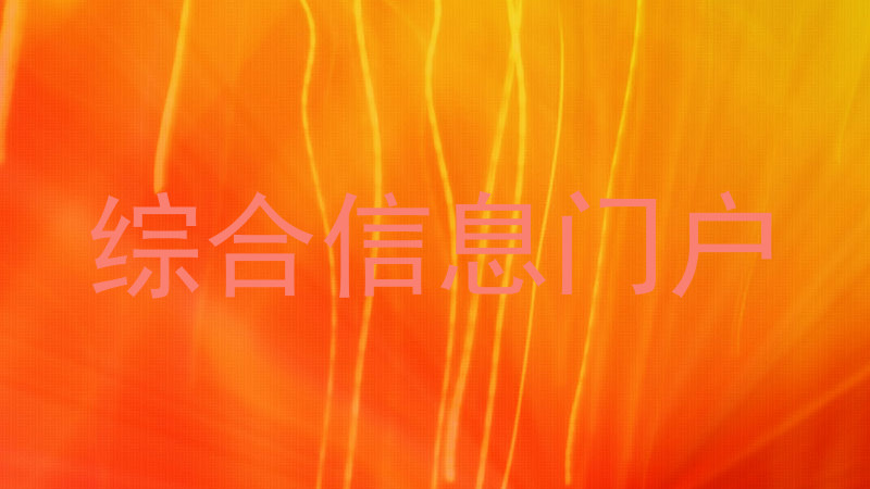 综合信息门户
