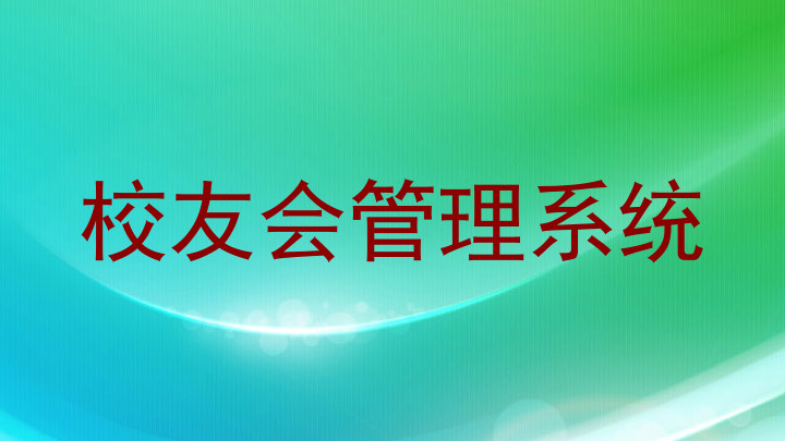 校友会管理系统
