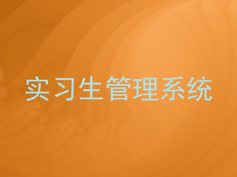 实习生管理系统