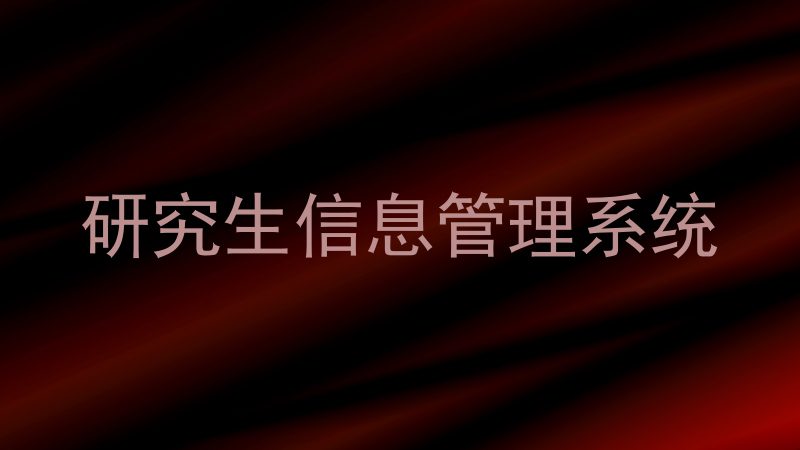 研究生信息管理系统