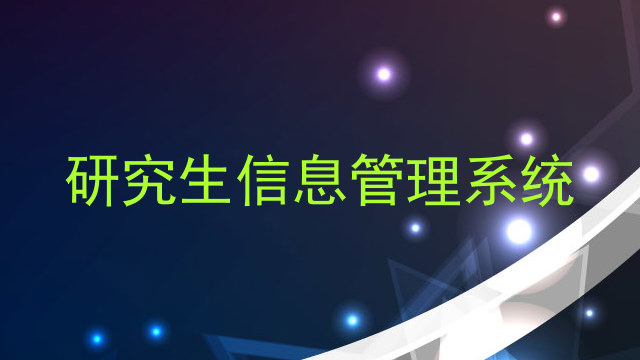 研究生信息管理系统