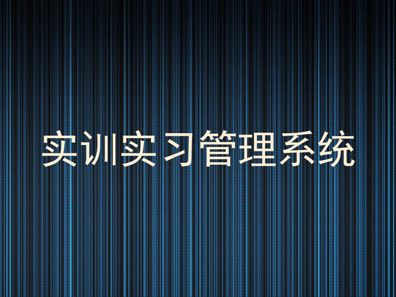 实训实习管理系统
