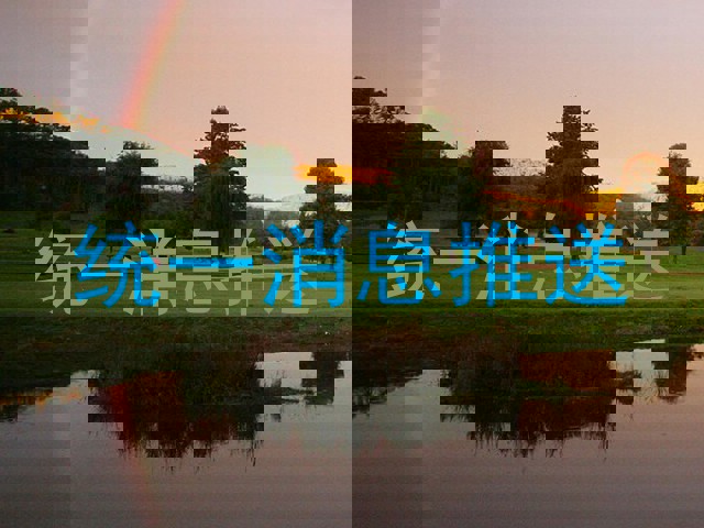 统一消息推送