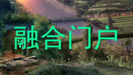 融合门户