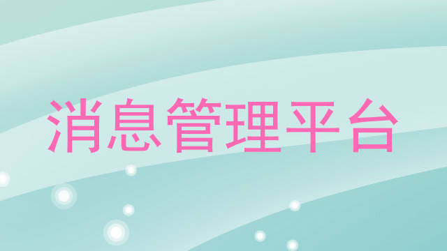 消息管理平台
