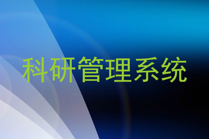 科研管理系统