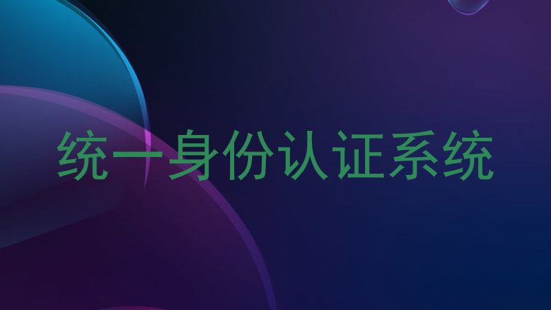 统一身份认证系统