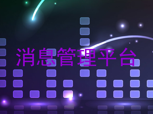 消息管理平台