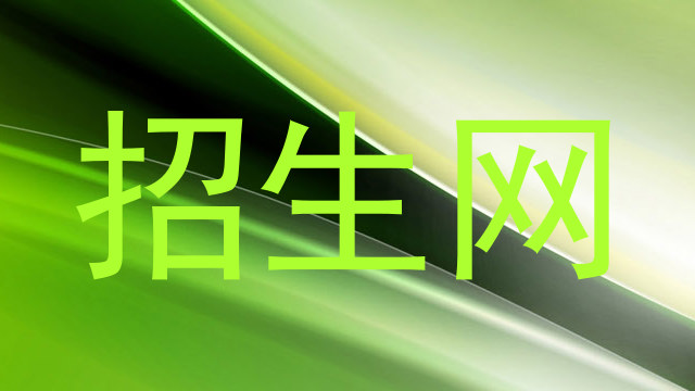 招生网