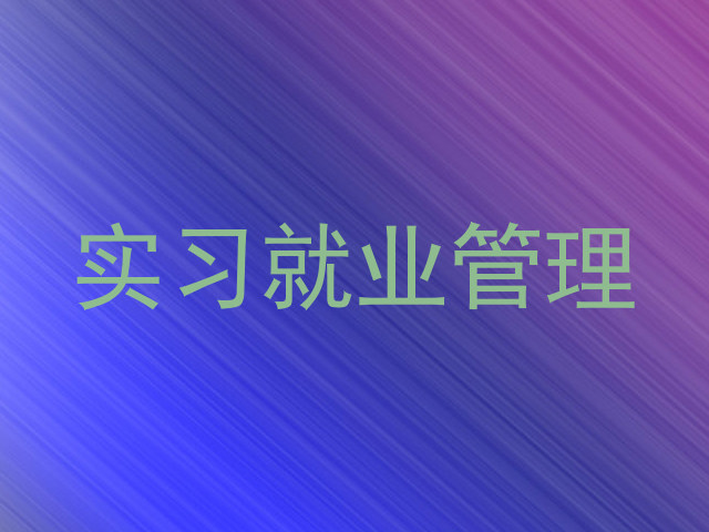 实习就业管理