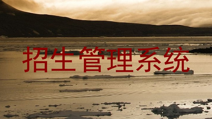 招生管理系统