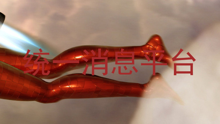 统一消息平台