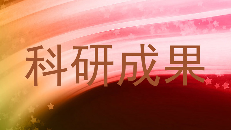 科研成果