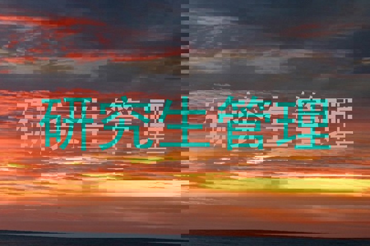 研究生管理