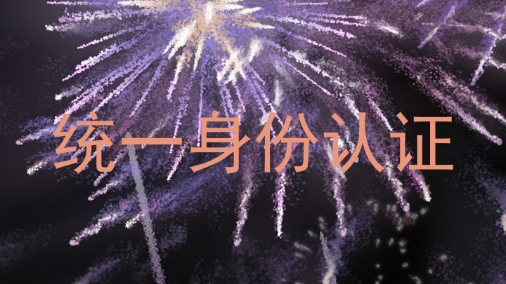 统一身份认证