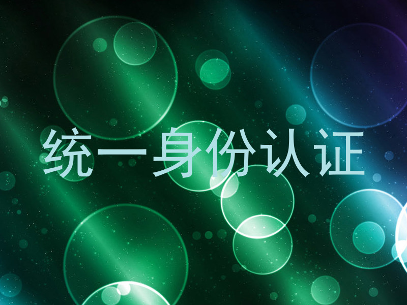 统一身份认证